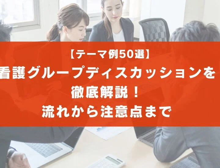 【テーマ50選】看護のグループディスカッションを徹底解説！流れと注意点とは？